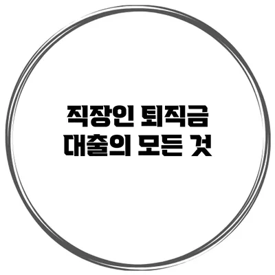 직장인 퇴직금 대출의 모든 것