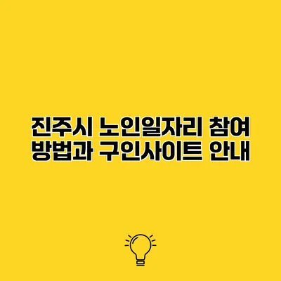 진주시 노인일자리 참여 방법과 구인사이트 안내