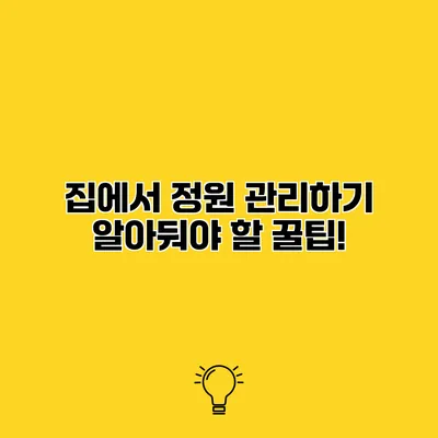집에서 정원 관리하기 알아둬야 할 꿀팁!