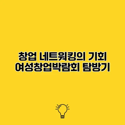 창업 네트워킹의 기회 여성창업박람회 탐방기