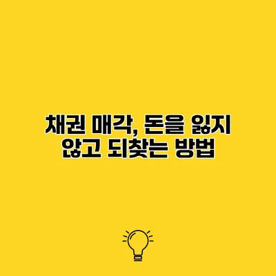 채권 매각, 돈을 잃지 않고 되찾는 방법