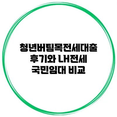 청년버팀목전세대출 후기와 LH전세 국민임대 비교