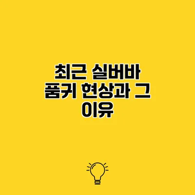 최근 실버바 품귀 현상과 그 이유