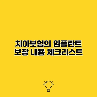 치아보험의 임플란트 보장 내용 체크리스트