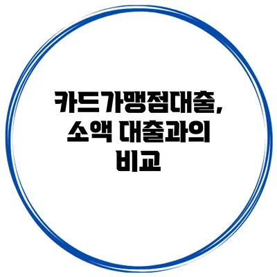 카드가맹점대출, 소액 대출과의 비교