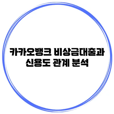 카카오뱅크 비상금대출과 신용도 관계 분석