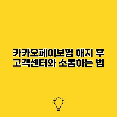 카카오페이보험 해지 후 고객센터와 소통하는 법