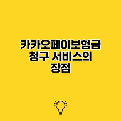 카카오페이보험금 청구 서비스의 장점
