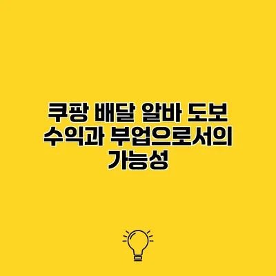 쿠팡 배달 알바 도보 수익과 부업으로서의 가능성