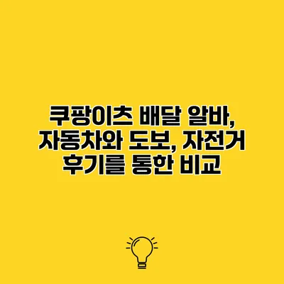 쿠팡이츠 배달 알바, 자동차와 도보, 자전거 후기를 통한 비교