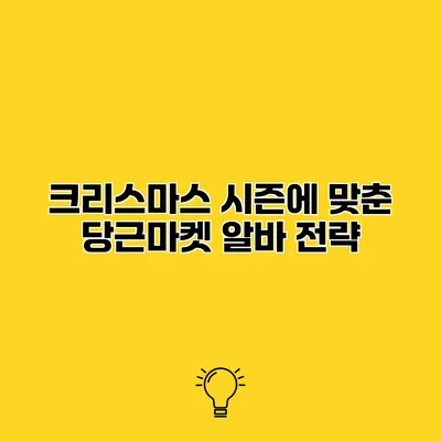 크리스마스 시즌에 맞춘 당근마켓 알바 전략