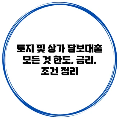 토지 및 상가 담보대출 모든 것 한도, 금리, 조건 정리