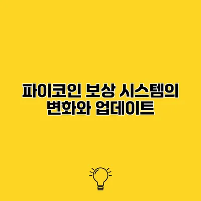 파이코인 보상 시스템의 변화와 업데이트