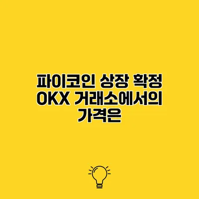 파이코인 상장 확정 OKX 거래소에서의 가격은?