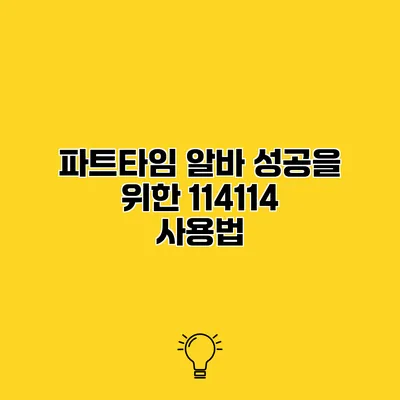 파트타임 알바 성공을 위한 114114 사용법
