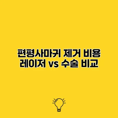 편평사마귀 제거 비용 레이저 vs 수술 비교