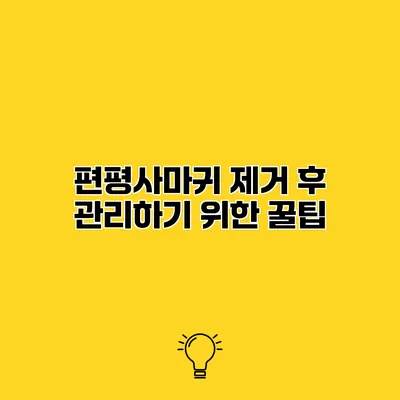 편평사마귀 제거 후 관리하기 위한 꿀팁