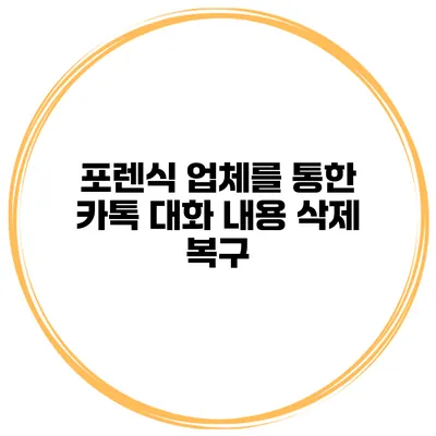 포렌식 업체를 통한 카톡 대화 내용 삭제 복구