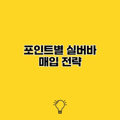 포인트별 실버바 매입 전략