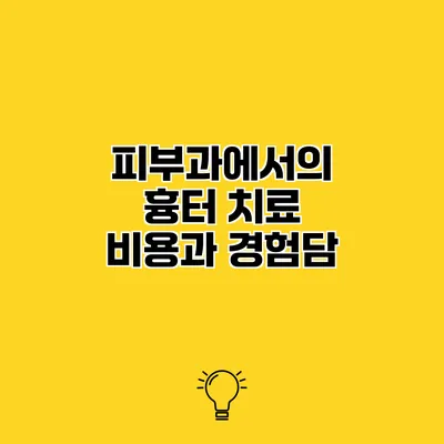 피부과에서의 흉터 치료 비용과 경험담