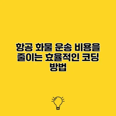 항공 화물 운송 비용을 줄이는 효율적인 코딩 방법