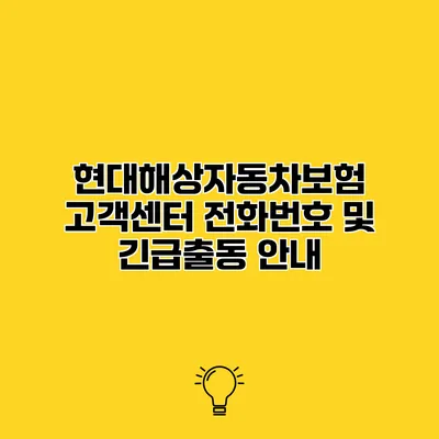 현대해상자동차보험 고객센터 전화번호 및 긴급출동 안내