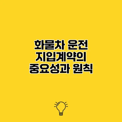 화물차 운전 지입계약의 중요성과 원칙