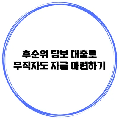 후순위 담보 대출로 무직자도 자금 마련하기