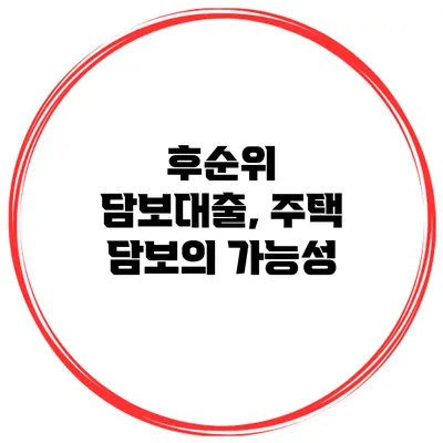 후순위 담보대출, 주택 담보의 가능성