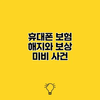 휴대폰 보험 해지와 보상 미비 사건