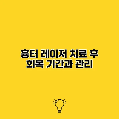 흉터 레이저 치료 후 회복 기간과 관리