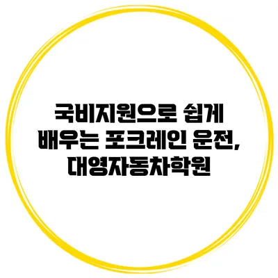 국비지원으로 쉽게 배우는 포크레인 운전, 대영자동차학원