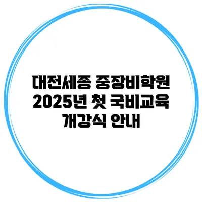 대전세종 중장비학원 2025년 첫 국비교육 개강식 안내