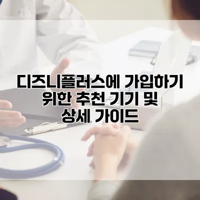 디즈니플러스에 가입하기 위한 추천 기기 및 상세 가이드