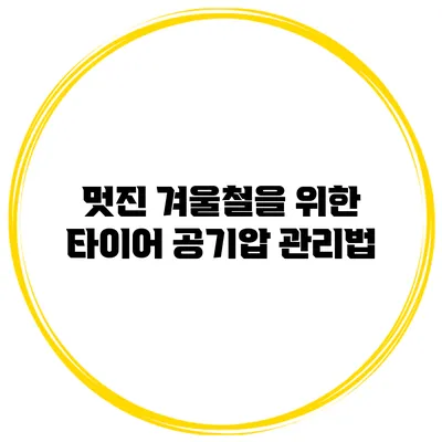 멋진 겨울철을 위한 타이어 공기압 관리법