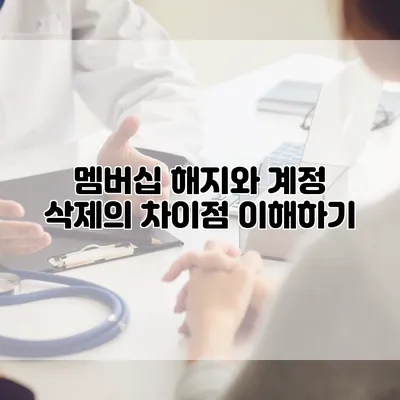 멤버십 해지와 계정 삭제의 차이점 이해하기