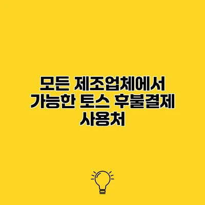 모든 제조업체에서 가능한 토스 후불결제 사용처
