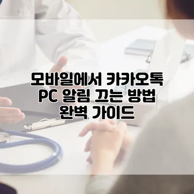 모바일에서 카카오톡 PC 알림 끄는 방법 완벽 가이드