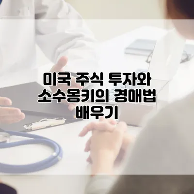 미국 주식 투자와 소수몽키의 경매법 배우기