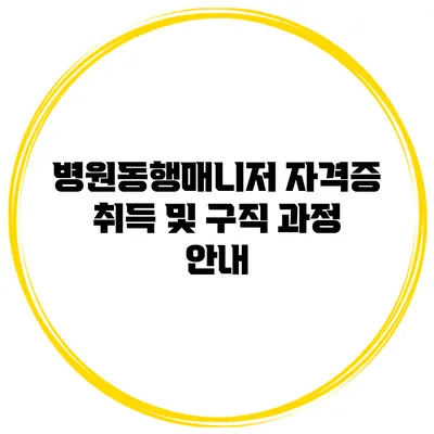 병원동행매니저 자격증 취득 및 구직 과정 안내