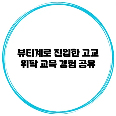 뷰티계로 진입한 고교 위탁 교육 경험 공유
