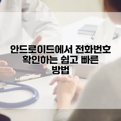 안드로이드에서 전화번호 확인하는 쉽고 빠른 방법