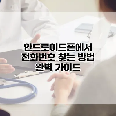 안드로이드폰에서 전화번호 찾는 방법 완벽 가이드