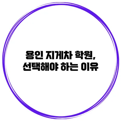 용인 지게차 학원, 선택해야 하는 이유