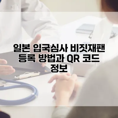 일본 입국심사 비짓재팬 등록 방법과 QR 코드 정보