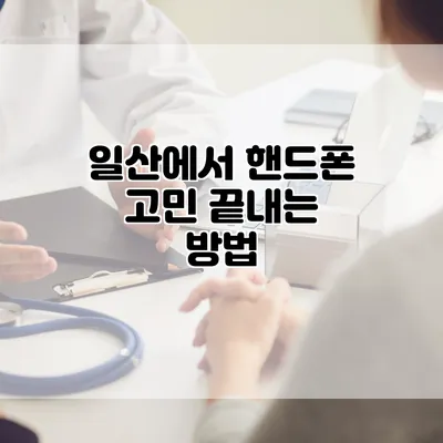 일산에서 핸드폰 고민 끝내는 방법