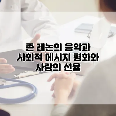 존 레논의 음악과 사회적 메시지: 평화와 사랑의 선율
