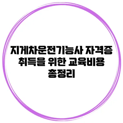 지게차운전기능사 자격증 취득을 위한 교육비용 총정리