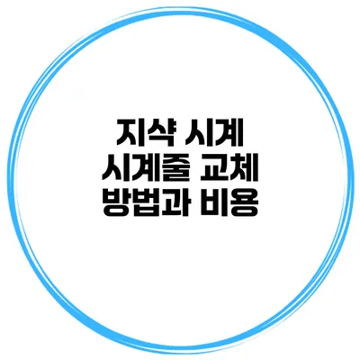 지샥 시계 시계줄 교체 방법과 비용