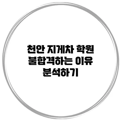 천안 지게차 학원 불합격하는 이유 분석하기